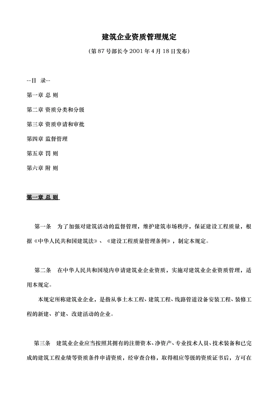 建筑企业资质管理规定.doc_第1页