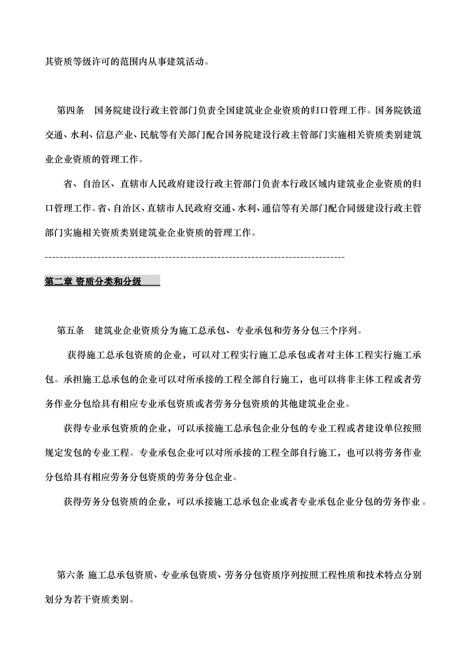 建筑企业资质管理规定.doc_第2页