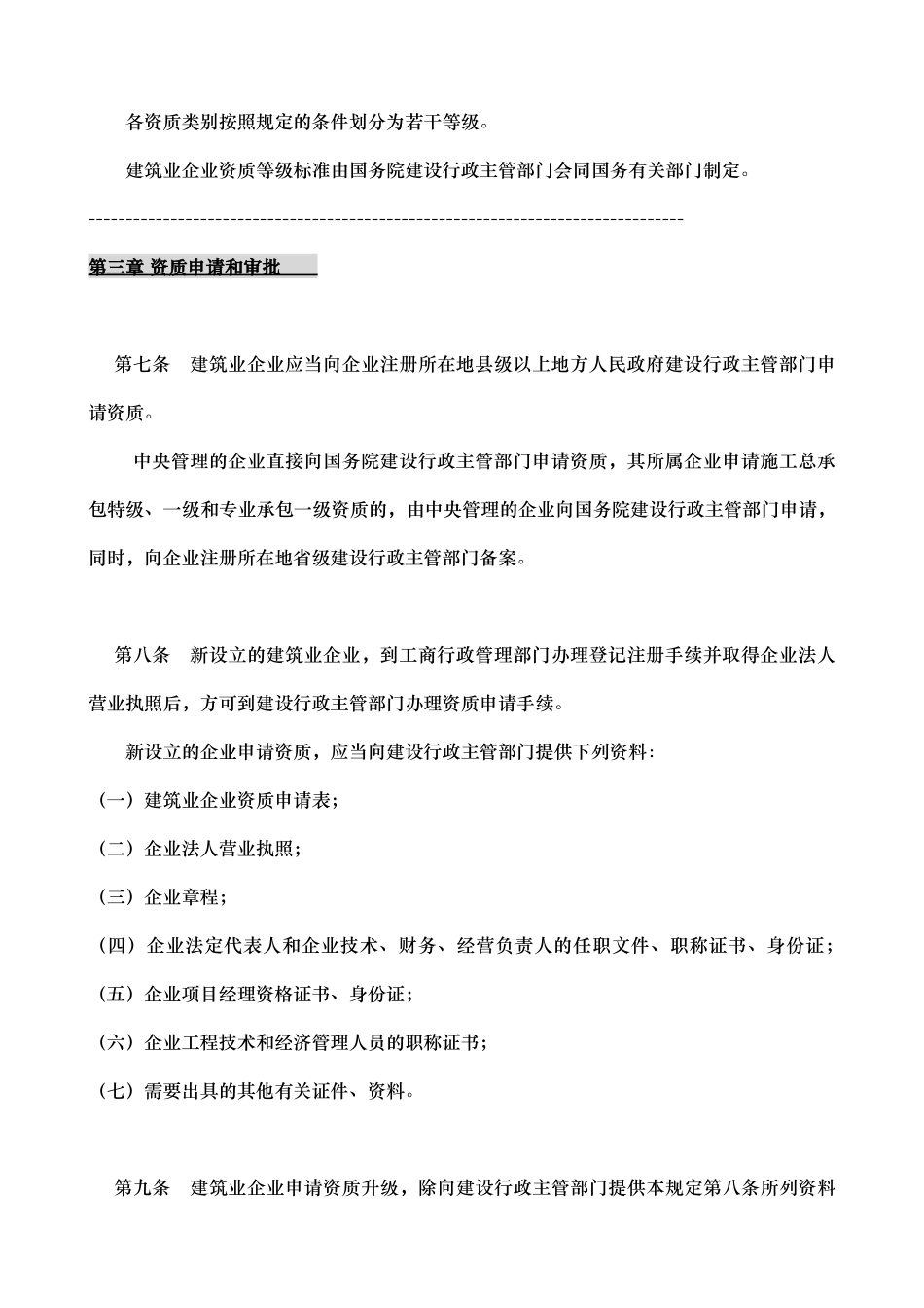 建筑企业资质管理规定.doc_第3页