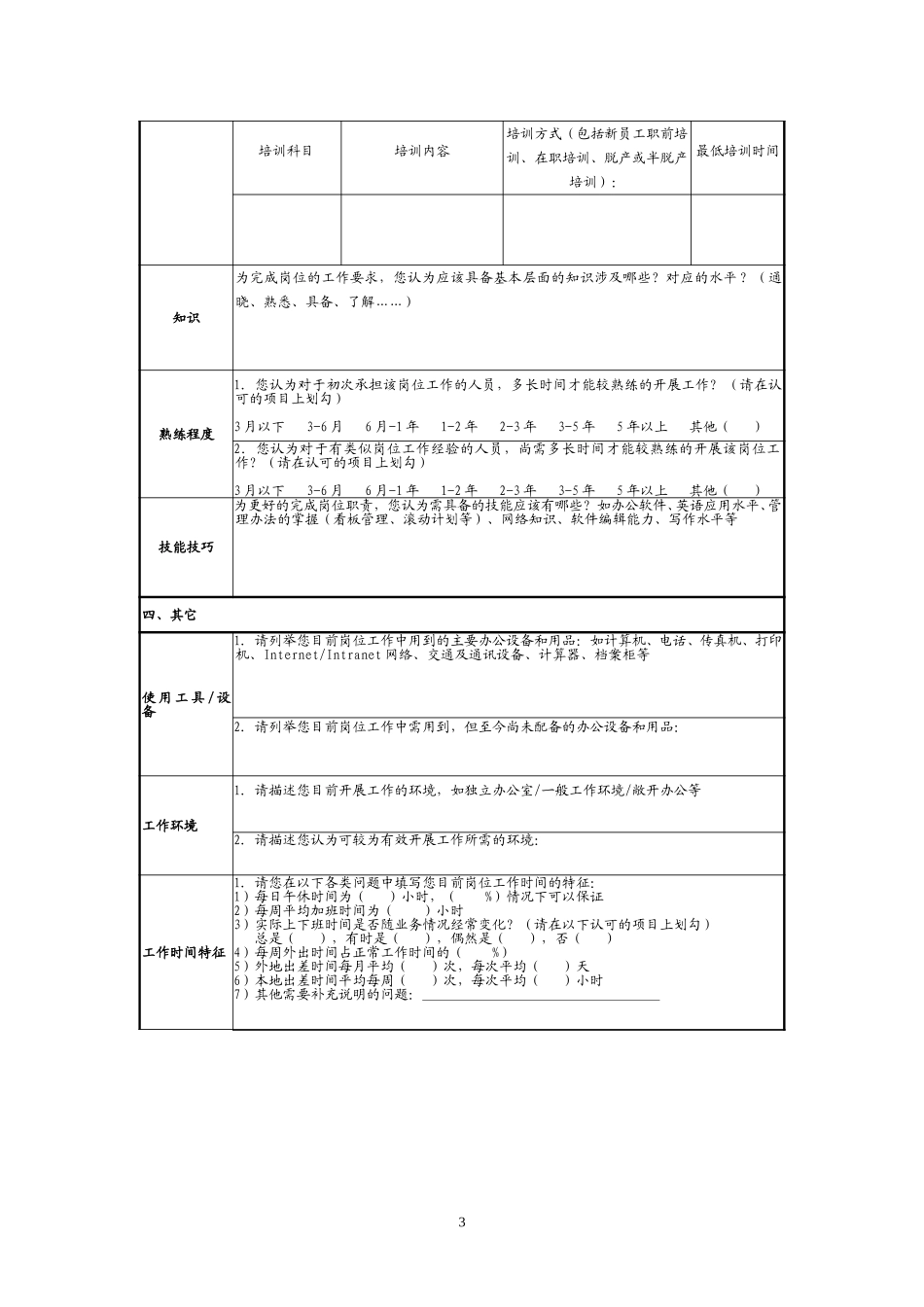 6工作分析调查问卷805.doc_第3页