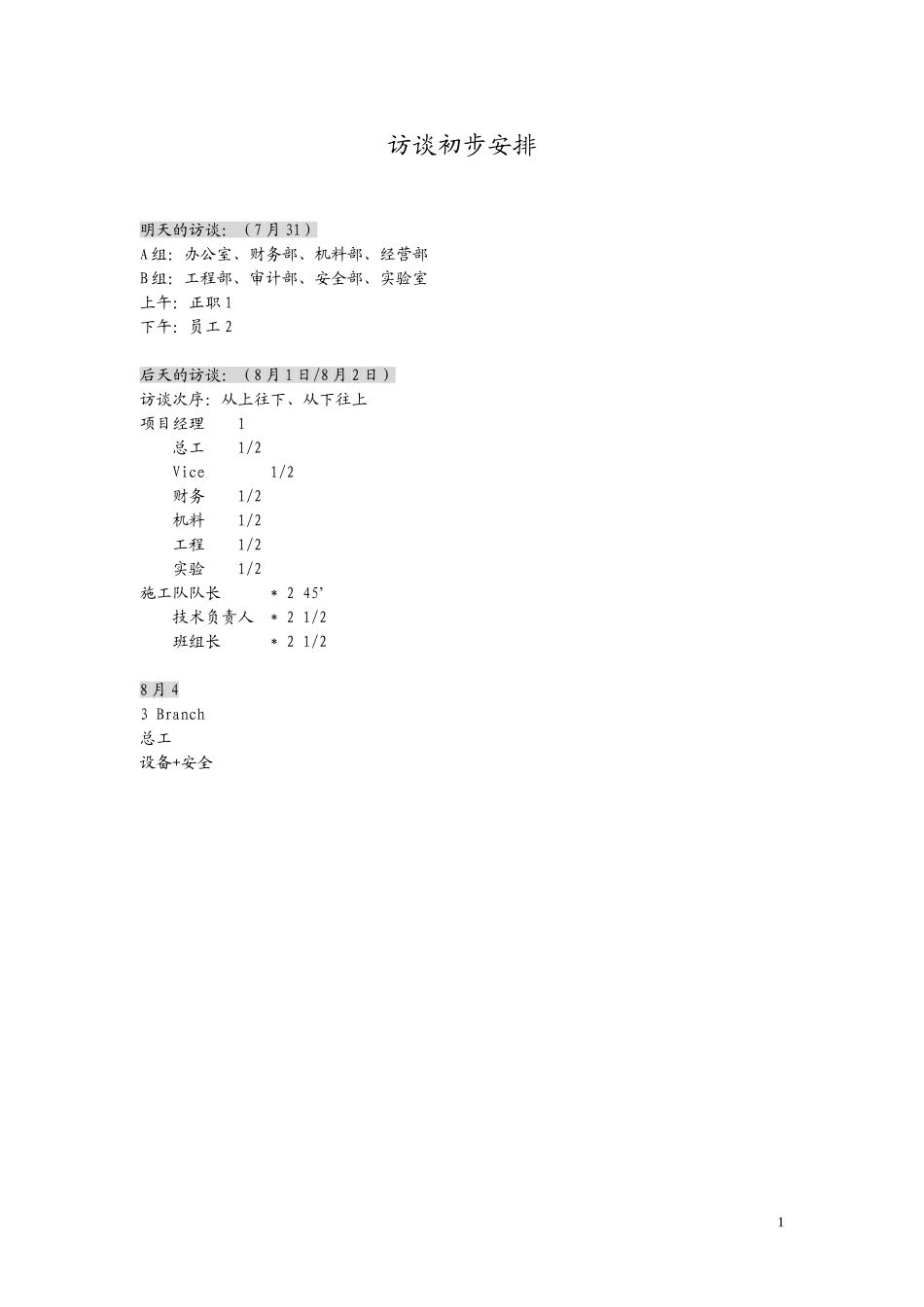 访谈计划.doc_第1页
