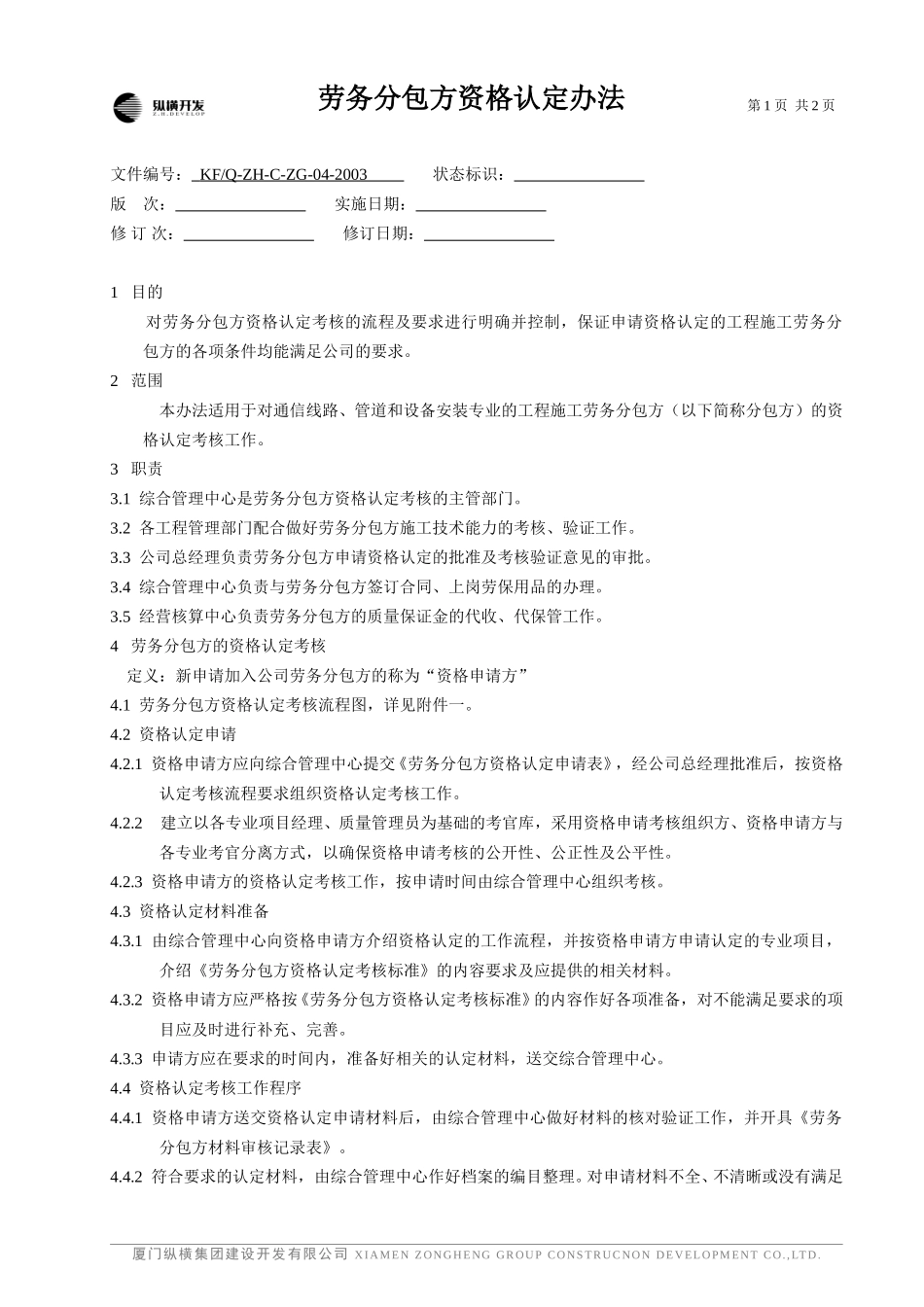 工程施工劳务分包方资格认定管理办法.doc_第1页