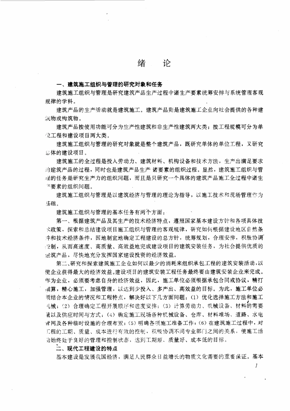 建筑施工组织与现代管理.pdf_第1页