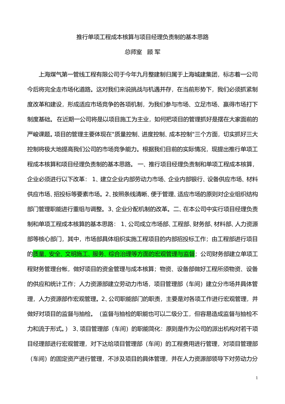 推行单项工程成本核算与项目经理负责制的基本思路.doc_第1页