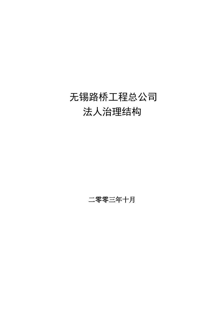 无锡路桥工程总公司法人治理结构1020.doc_第1页