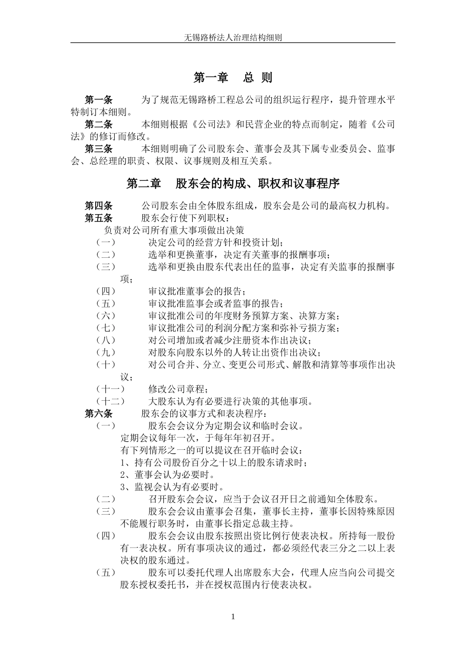 无锡路桥工程总公司法人治理结构1020.doc_第2页
