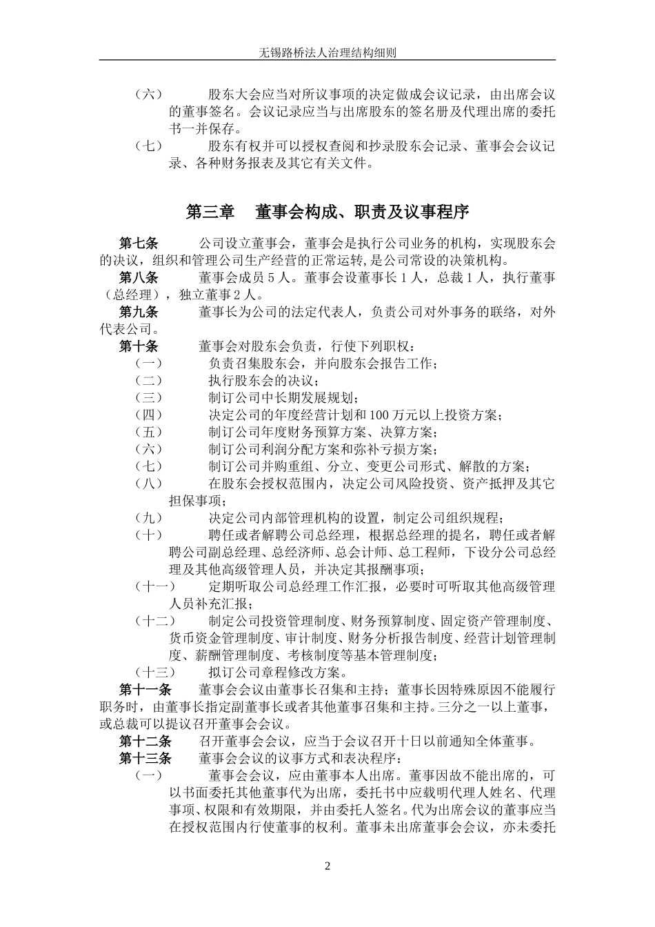 无锡路桥工程总公司法人治理结构1020.doc_第3页