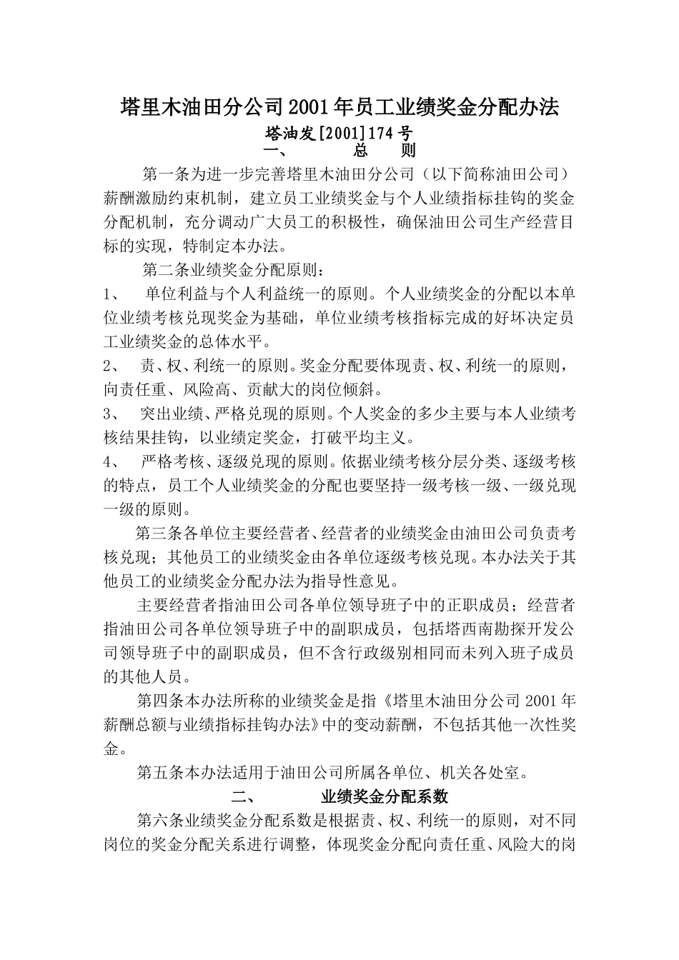塔里木油田分公司2001年员工业绩奖金分配办法174.doc_第1页