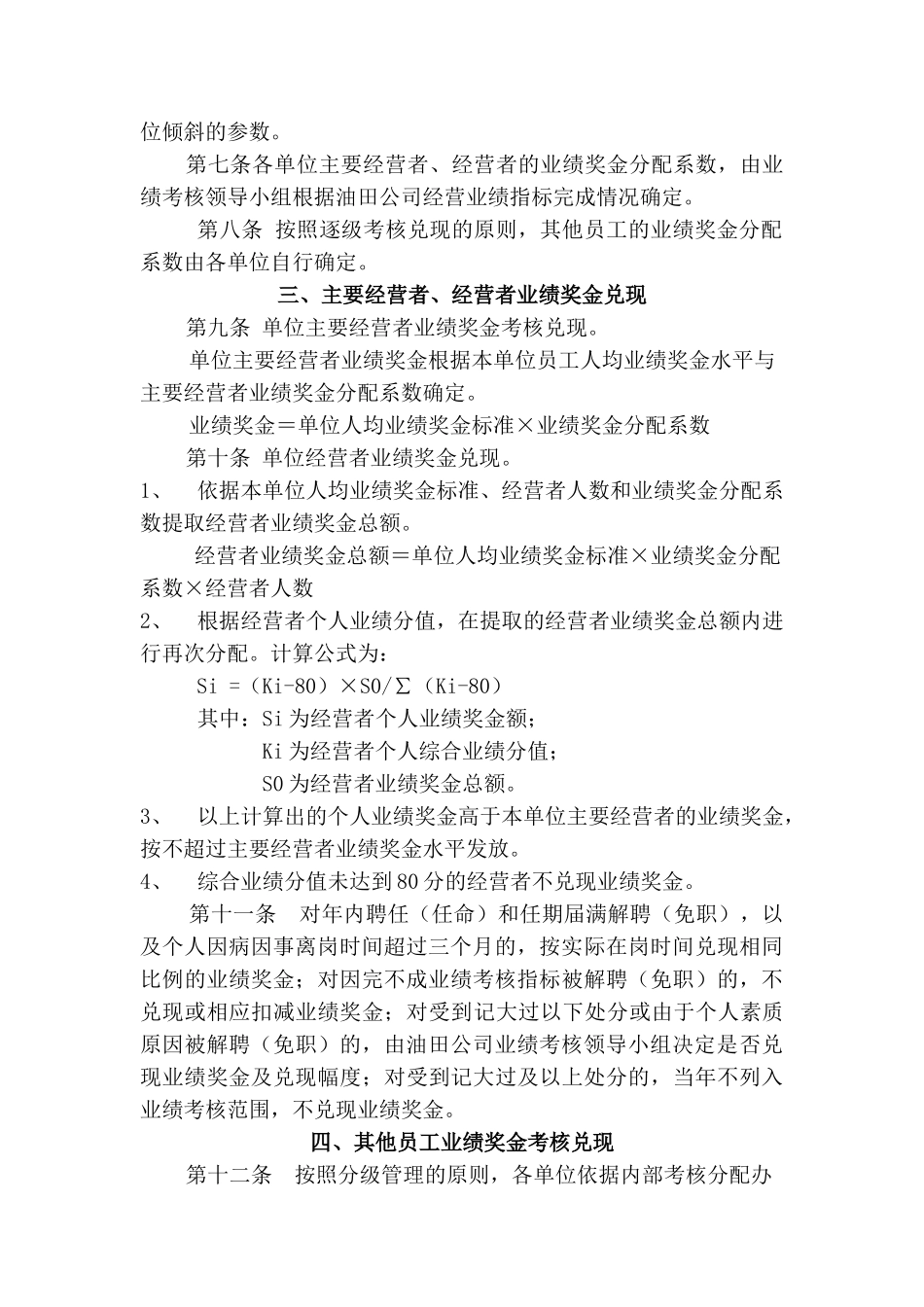 塔里木油田分公司2001年员工业绩奖金分配办法174.doc_第2页