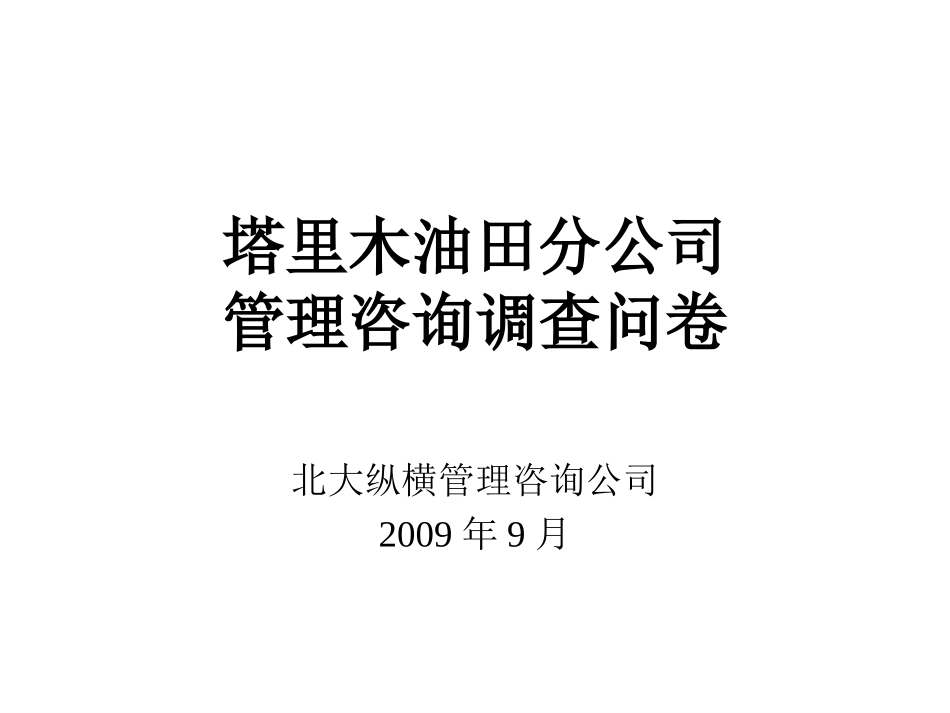 0929问卷报告-final.ppt_第1页