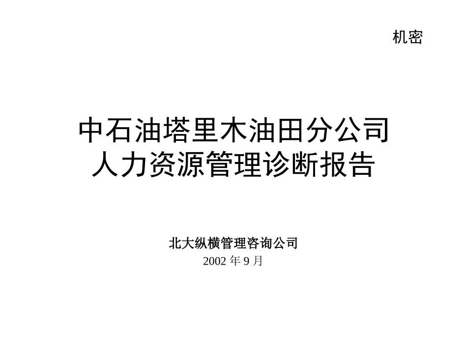 1001-韩嵩-人力资源诊断报告.ppt_第1页