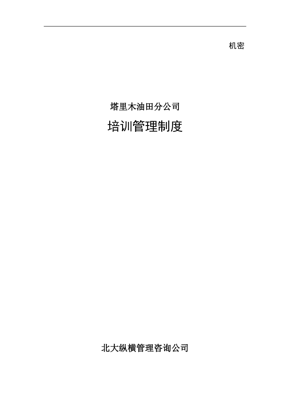 1219塔里木油田分公司培训管理制度-final.doc_第1页