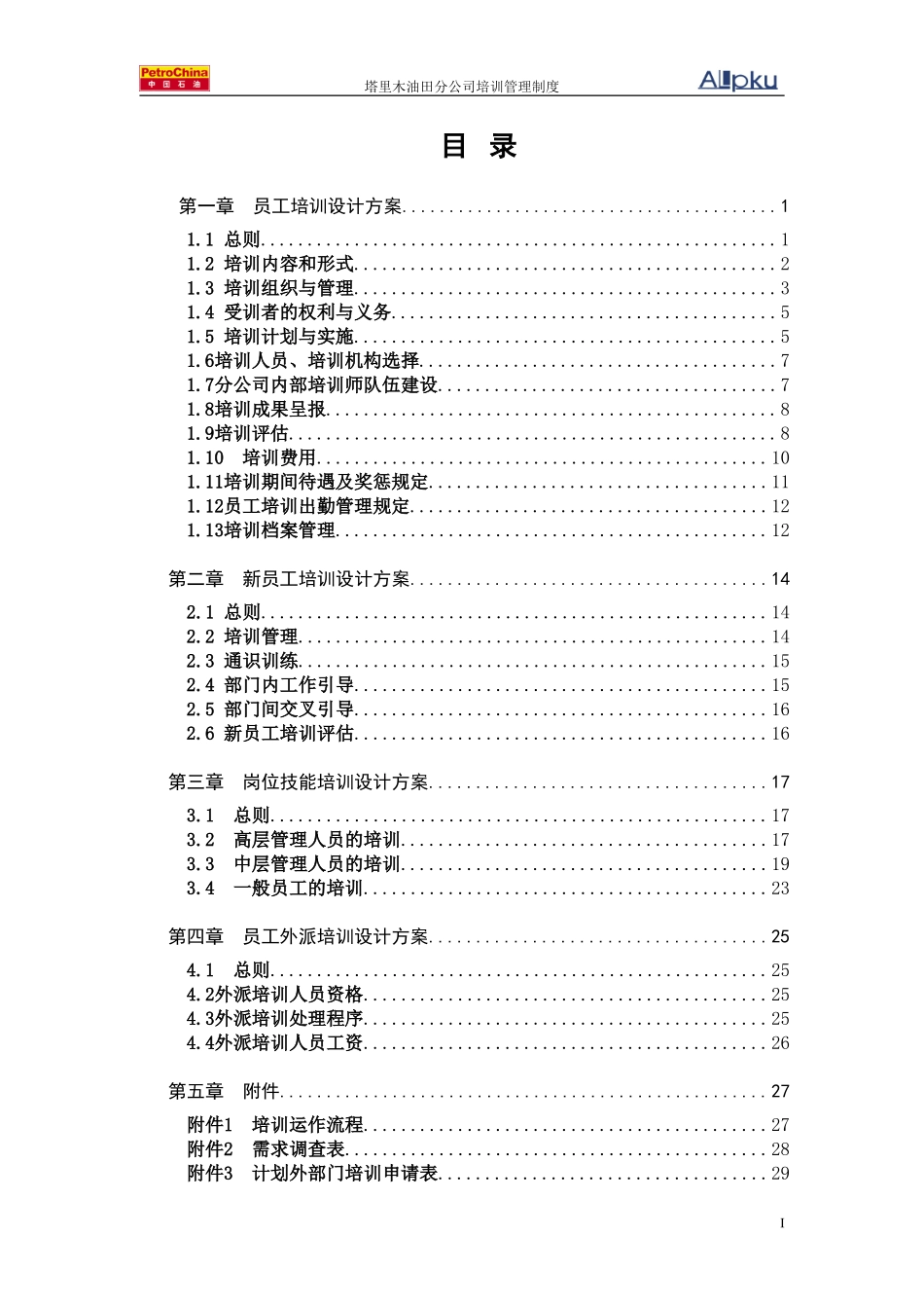 1219塔里木油田分公司培训管理制度-final.doc_第3页