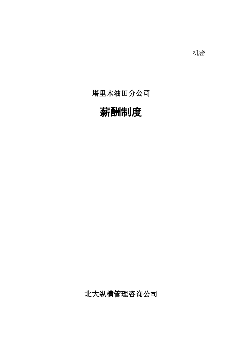 1219塔里木油田分公司薪酬设计方案-final.doc_第1页