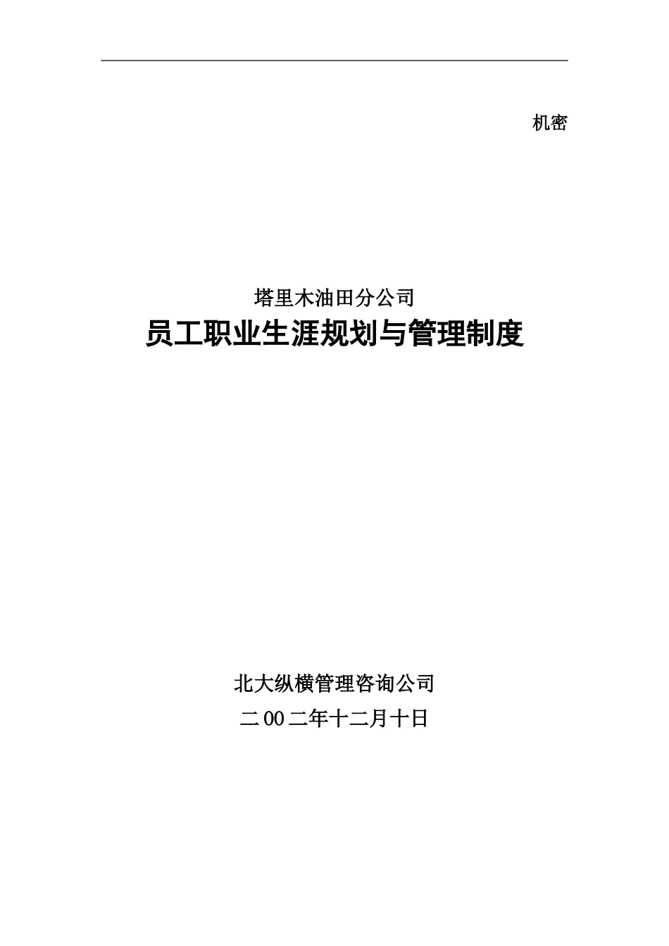 TRM职业生涯规划与管理制度-最终版.doc_第1页