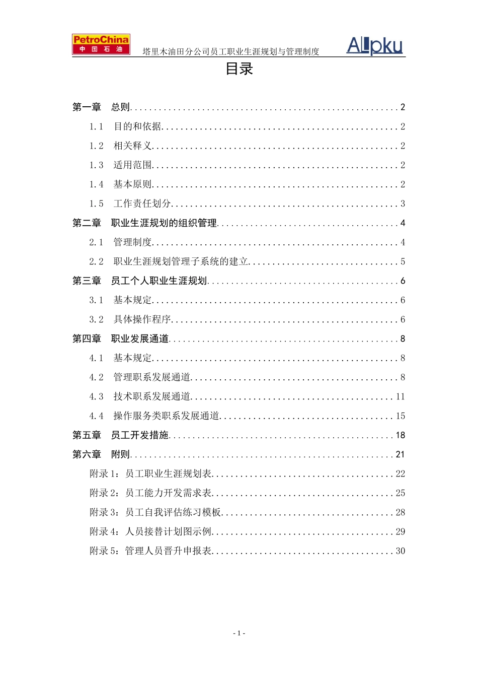 TRM职业生涯规划与管理制度-最终版.doc_第2页