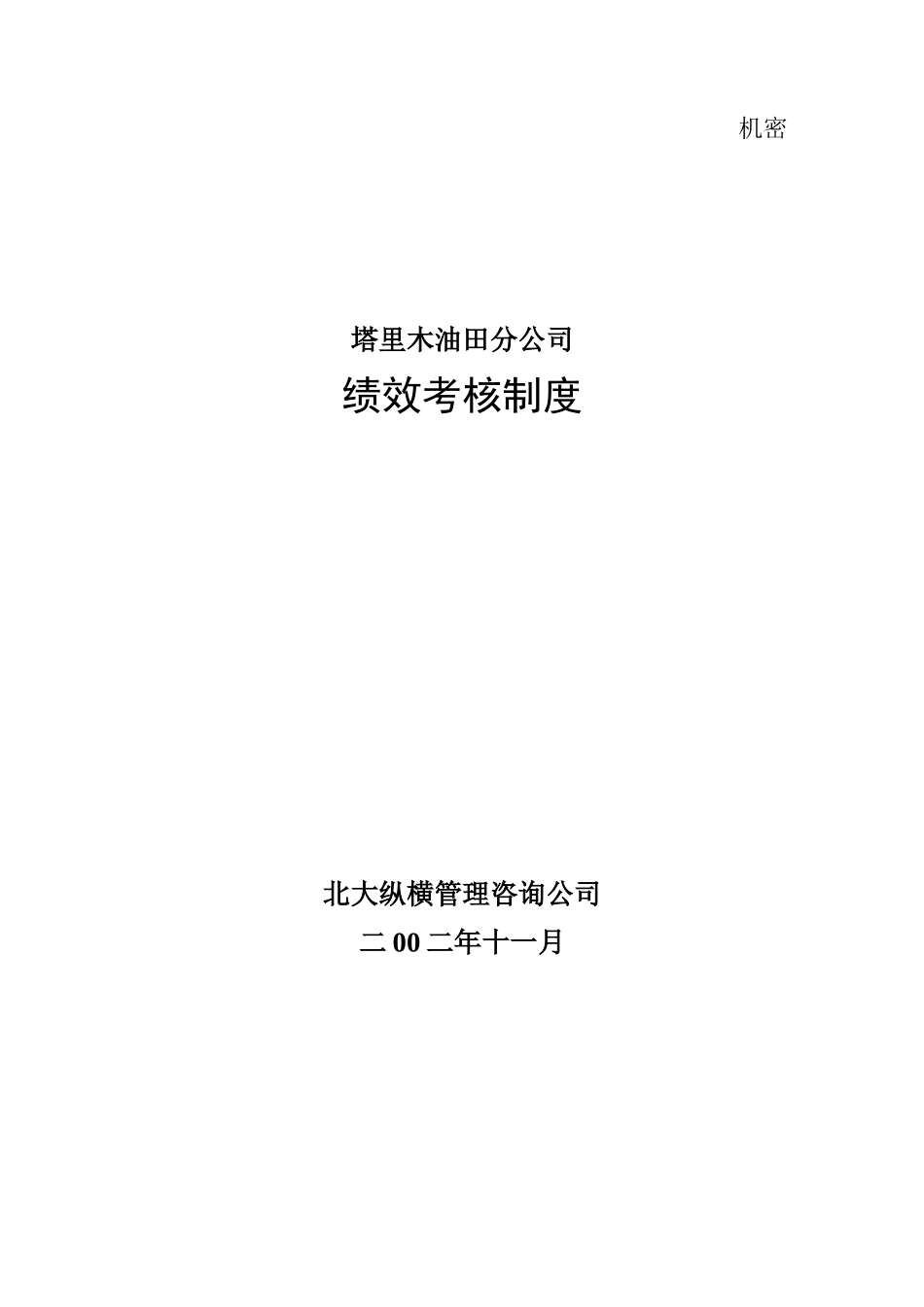 塔里木绩效考核体系－最终版.doc_第1页