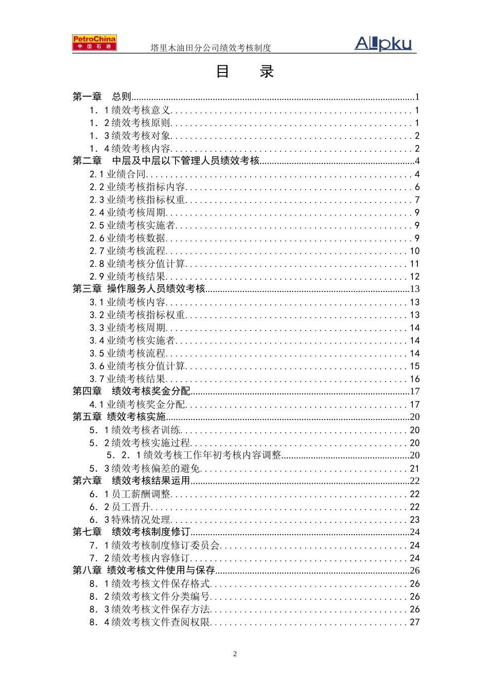 塔里木绩效考核体系－最终版.doc_第2页
