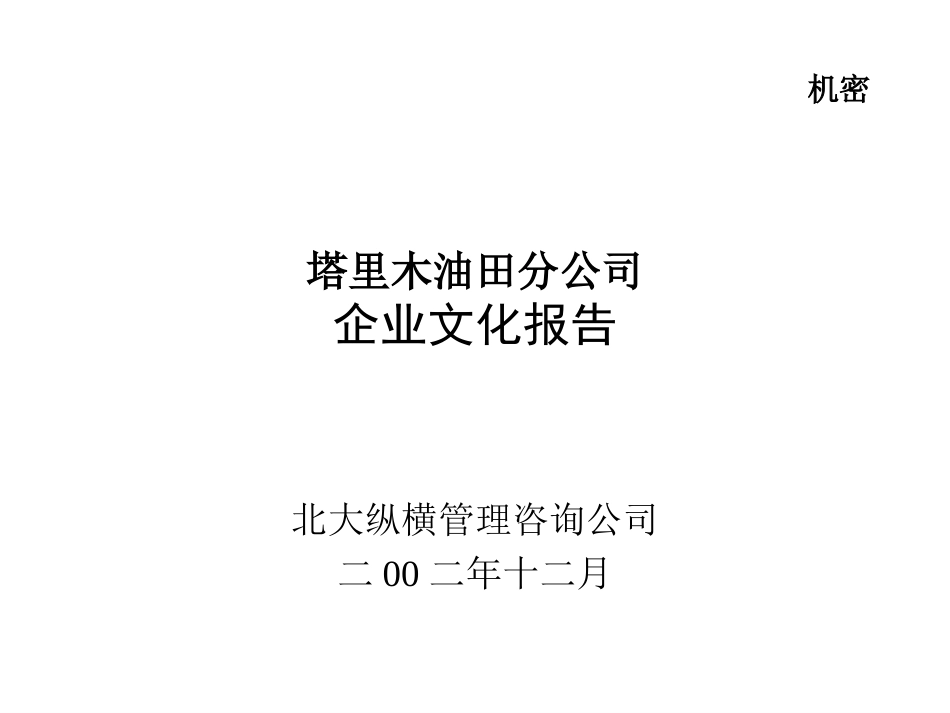 塔里木企业文化－最终版.ppt_第1页