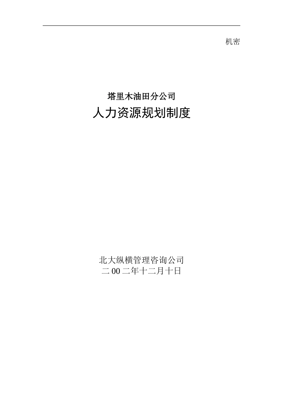 塔里木人力资源规划制度－最终版.doc_第1页