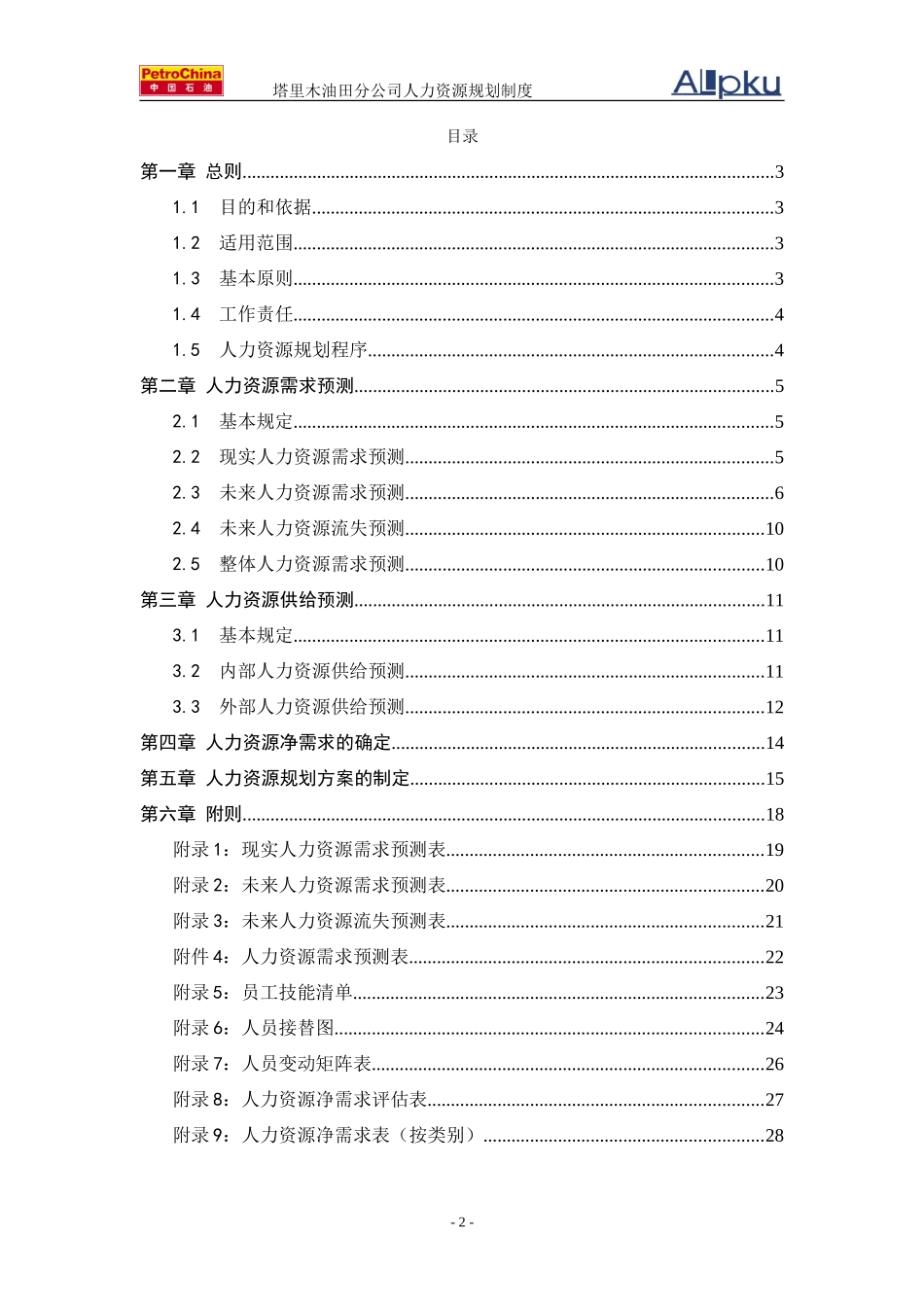 塔里木人力资源规划制度－最终版.doc_第2页