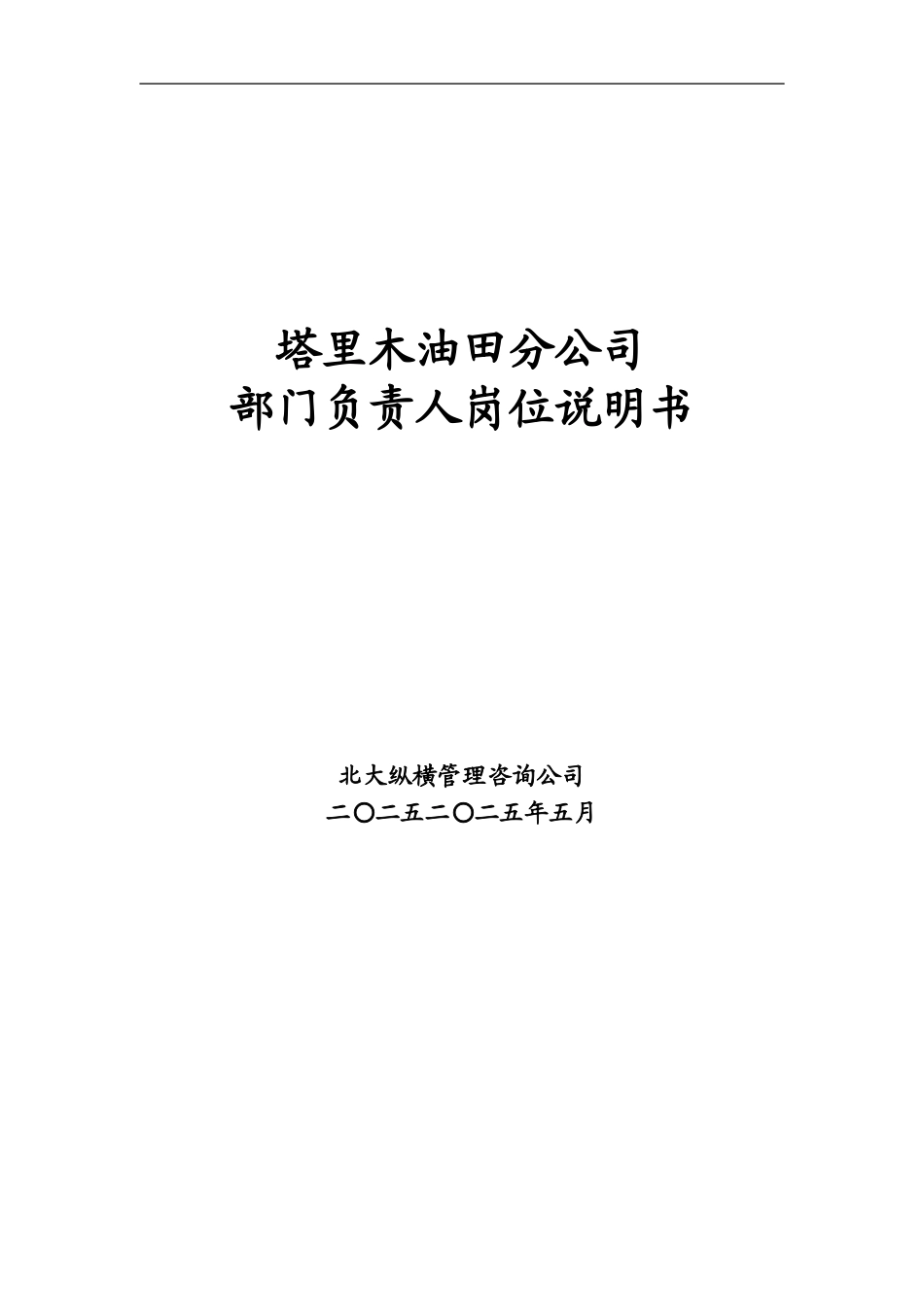 1113-部门负责人岗位说明书-final.doc_第1页