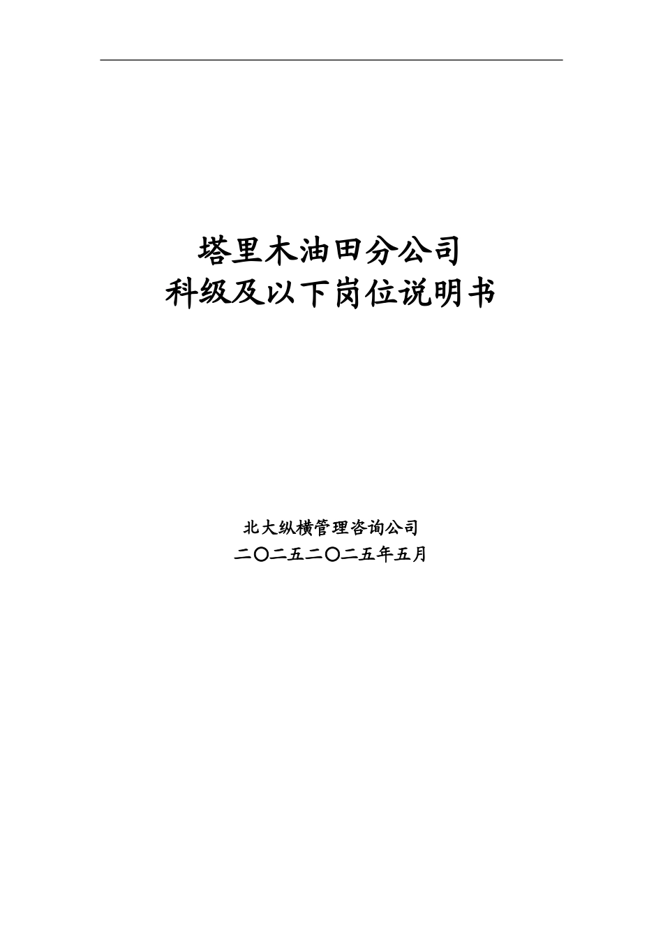 1113-科级及以下岗位说明书-final.doc_第1页