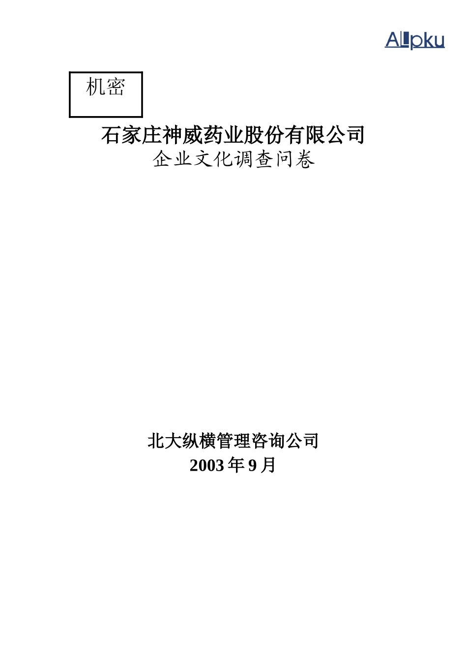 0926神威药业问卷（修订稿）.doc_第1页