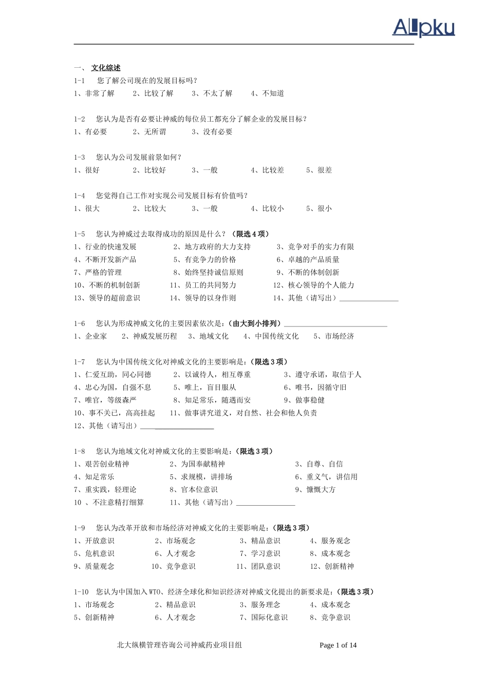 0926神威药业问卷（修订稿）.doc_第3页
