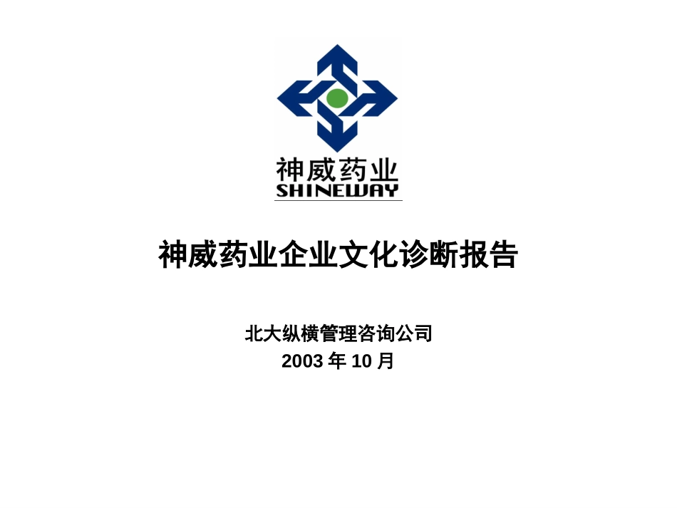 1014神威药业企业文化诊断报告wwp3.ppt_第1页