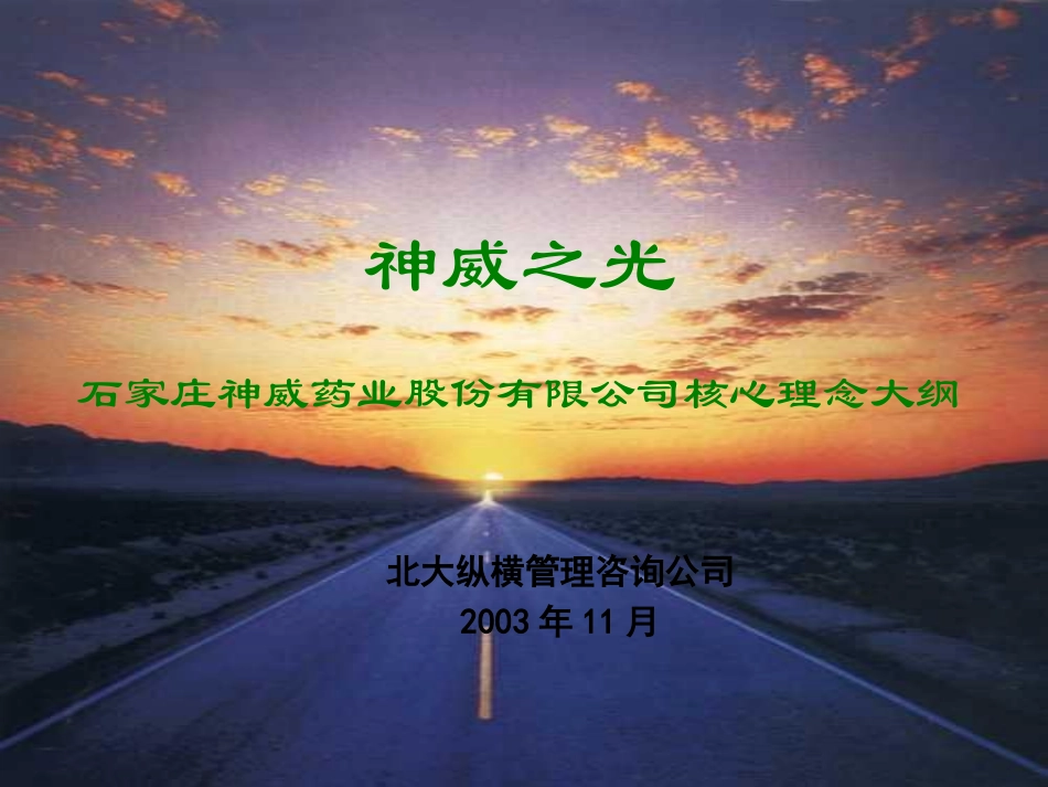 1104神威核心理念大纲wwp4.ppt_第1页
