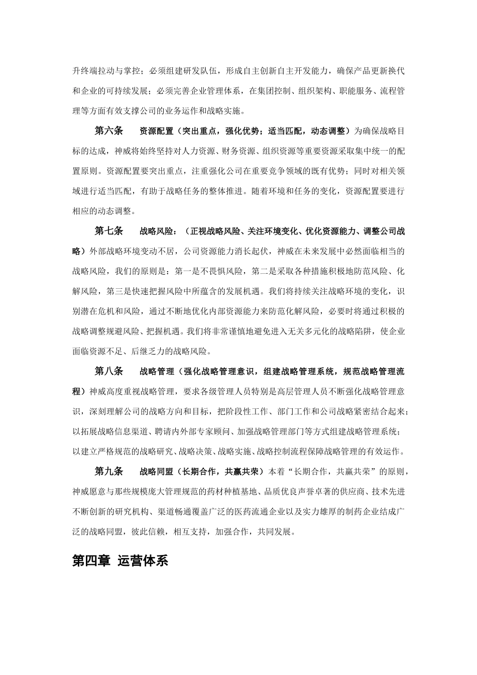 1104神威核心理念战略与运营体系wwp.doc_第2页