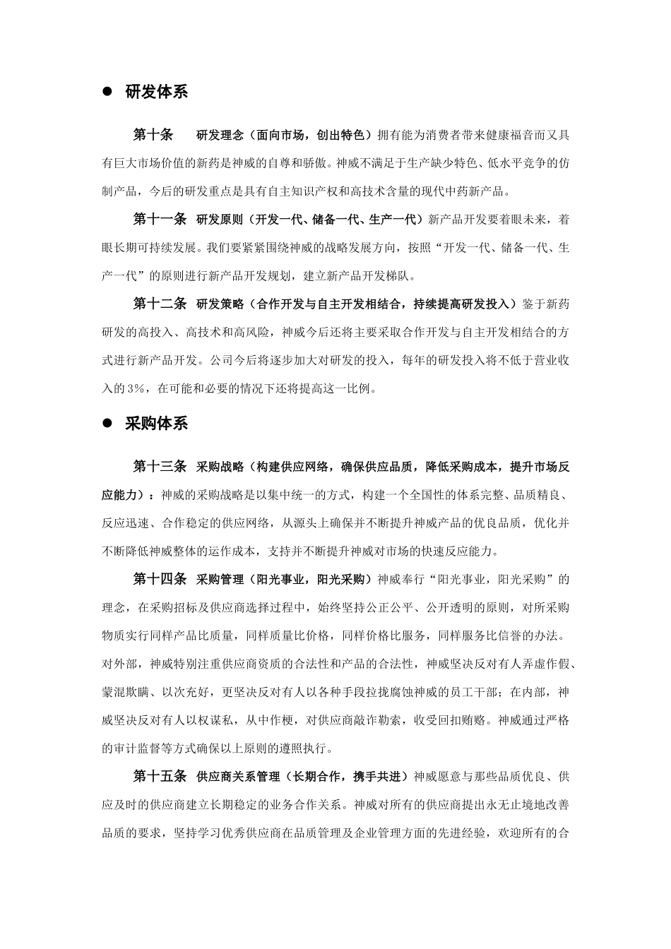 1104神威核心理念战略与运营体系wwp.doc_第3页
