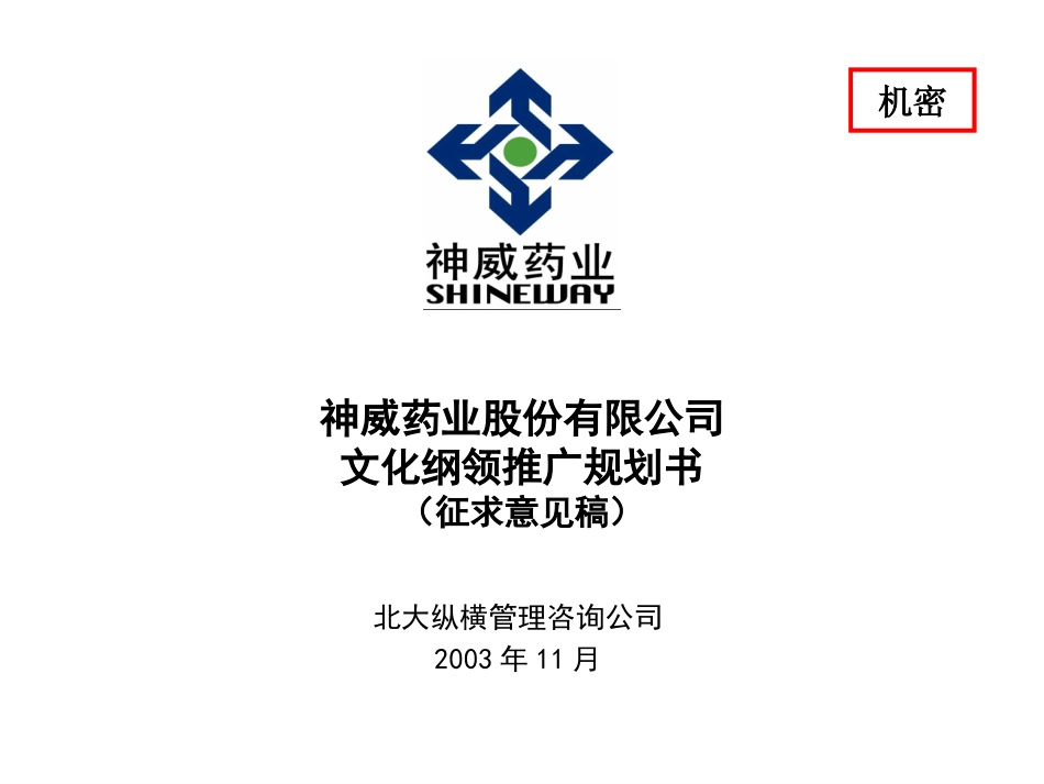 1112神威文化推广规划书（征求意见稿）wwp2.ppt_第1页