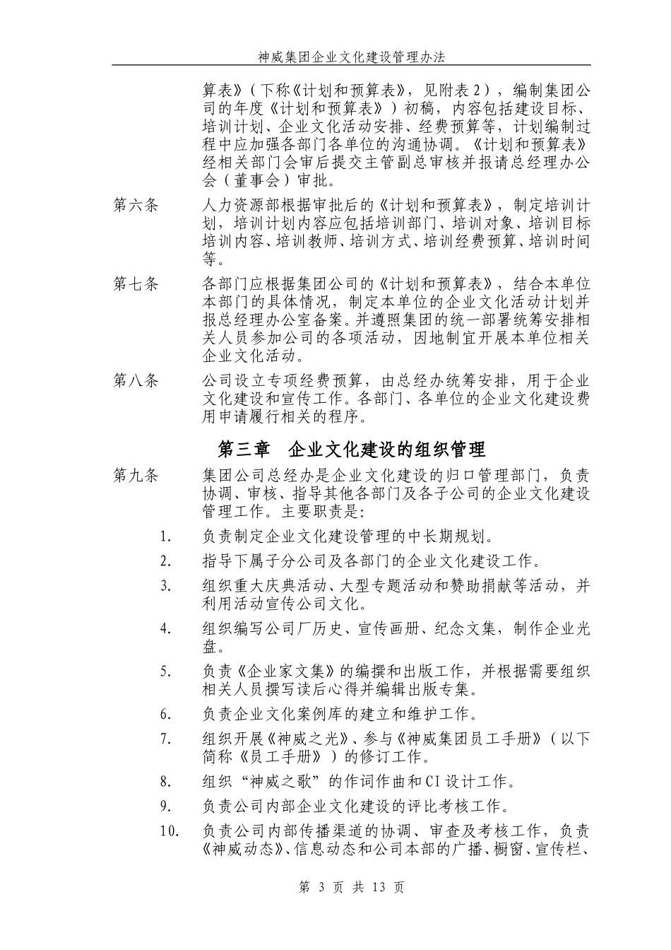 1215神威企业文化建设管理制度wjm－1.doc_第3页