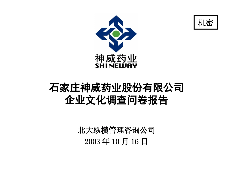 200310神威文化调查问卷报告(final).ppt_第1页