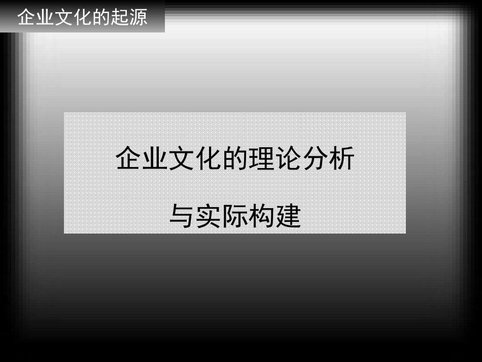 企业文化通用版-xf.ppt_第1页