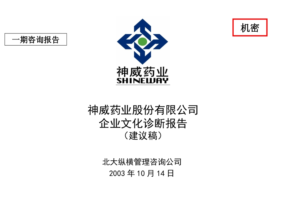 神威文化文化诊断报告1014-wjmz.ppt_第1页