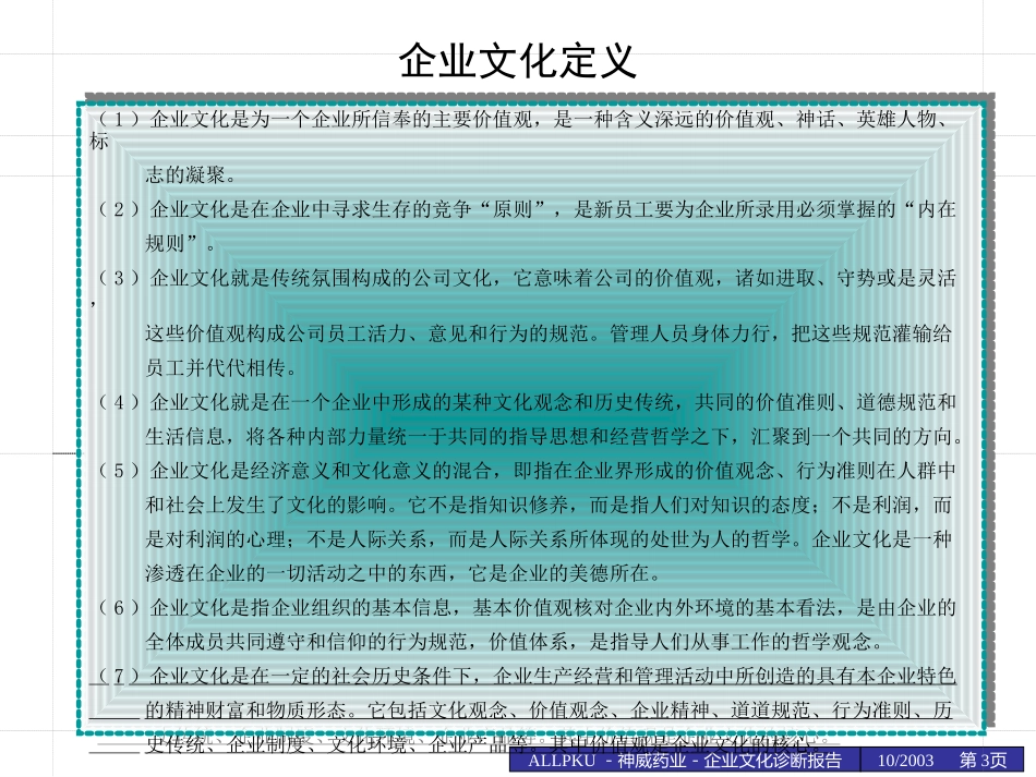 神威文化文化诊断报告1014-wjmz.ppt_第3页