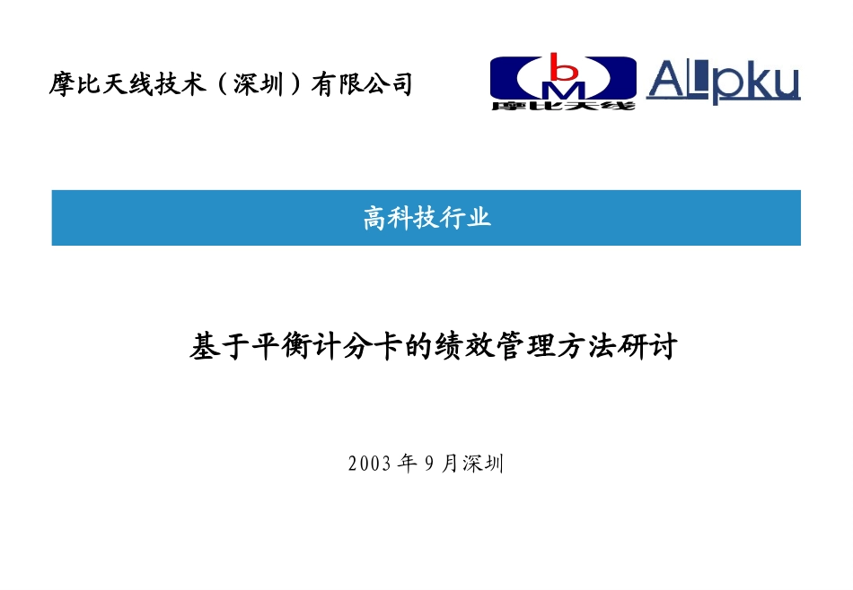 绩效考核体系研讨-深圳摩比.ppt_第1页