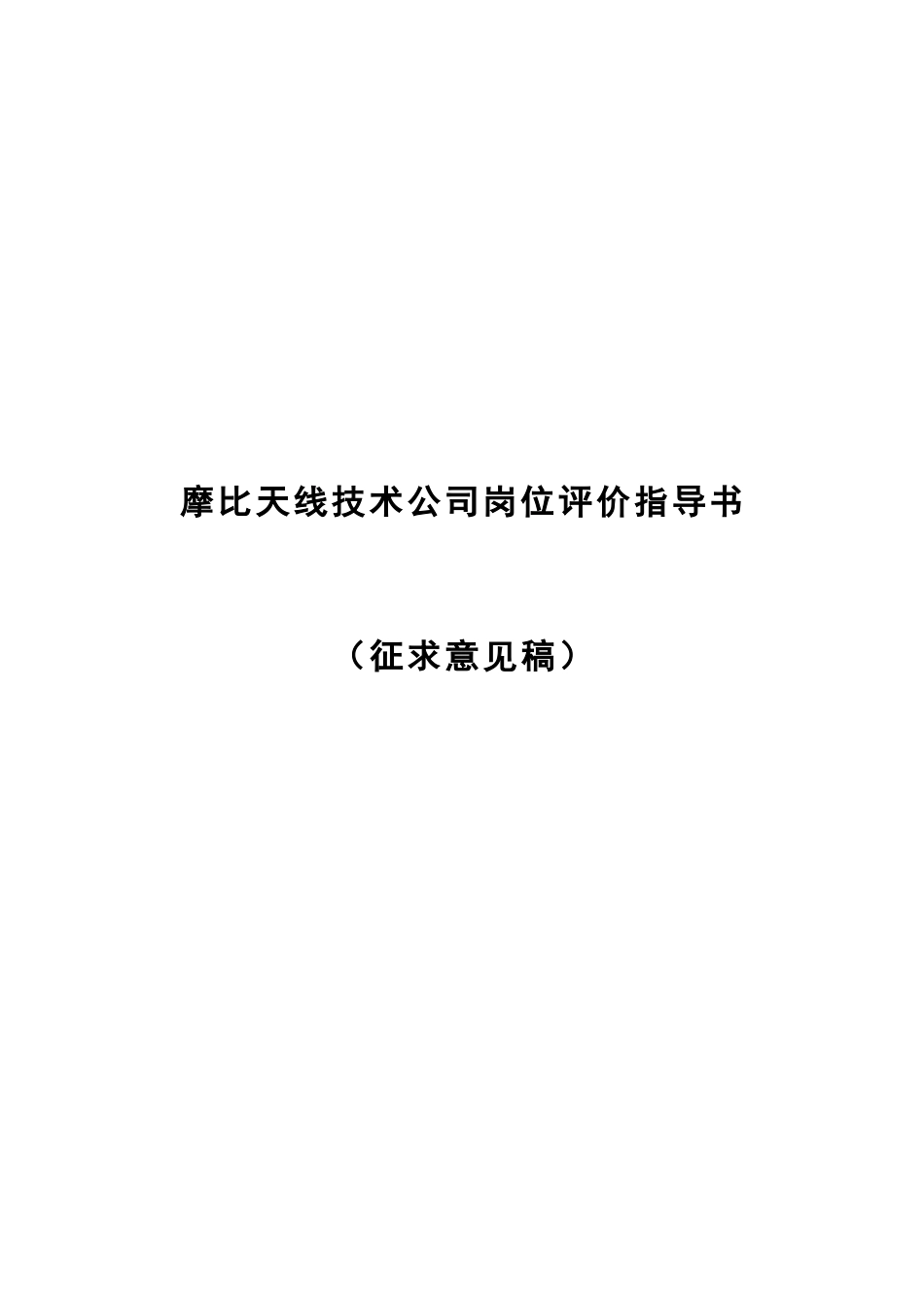 摩比天线岗位评价因素定义与分级表.doc_第1页