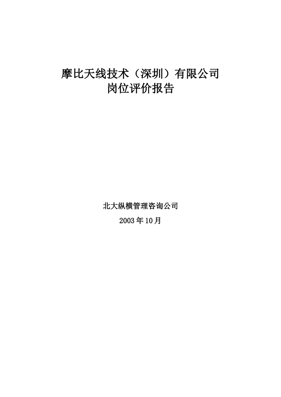摩比天线技术（深圳）有限公司岗位评价报告－1017.doc_第1页