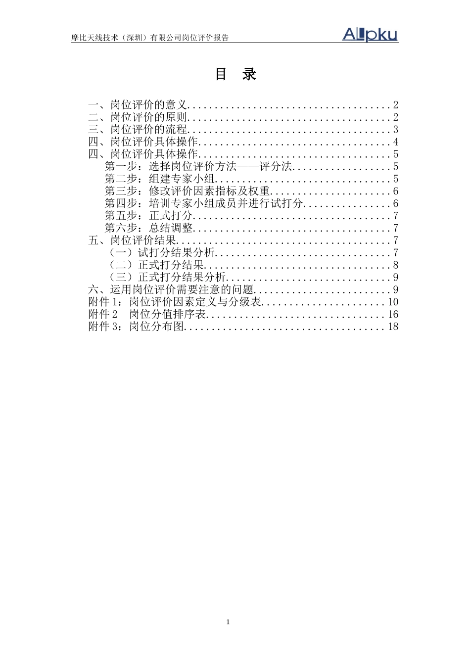 摩比天线技术（深圳）有限公司岗位评价报告－1017.doc_第2页