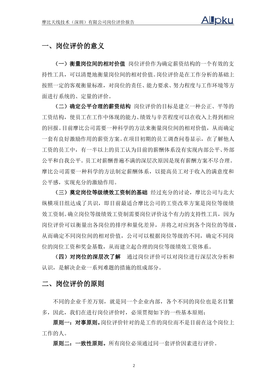 摩比天线技术（深圳）有限公司岗位评价报告－1017.doc_第3页
