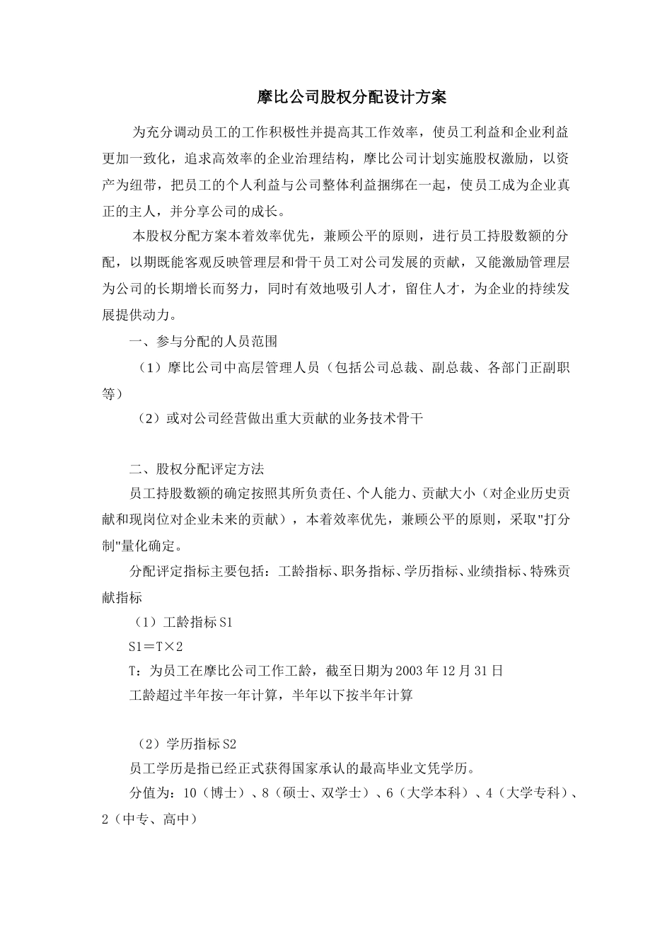 摩比天线技术（深圳）有限公司股权分配方案1024.doc_第1页