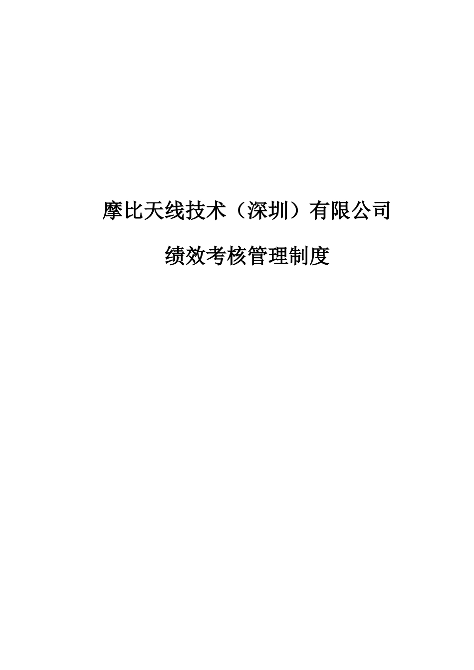 摩比天线技术（深圳）有限公司绩效考核管理制度1024.doc_第1页
