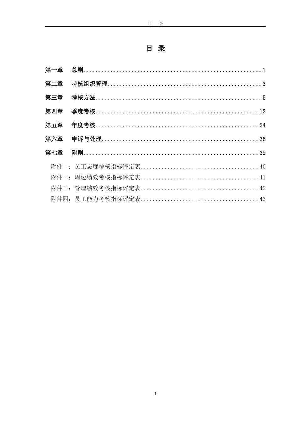 摩比天线技术（深圳）有限公司绩效考核管理制度1024.doc_第3页
