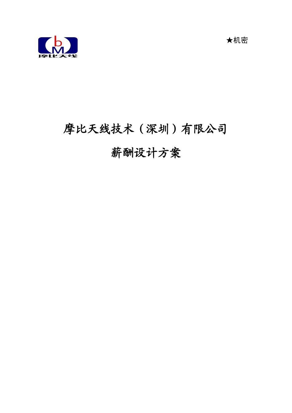 摩比天线技术（深圳）有限公司薪酬管理制度1029.doc_第1页