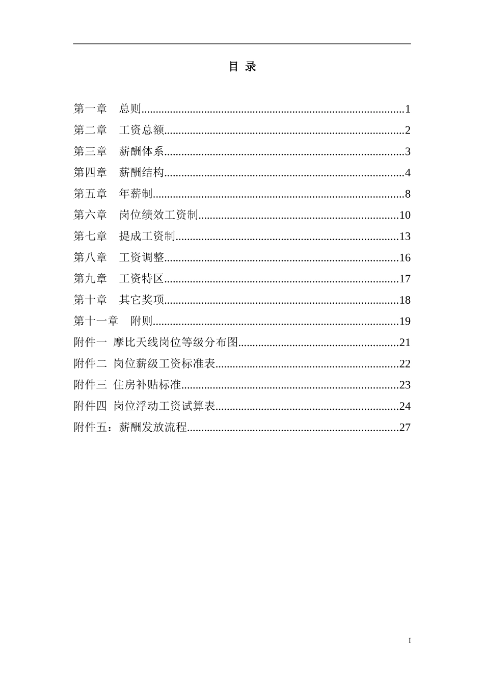 摩比天线技术（深圳）有限公司薪酬管理制度1029.doc_第3页