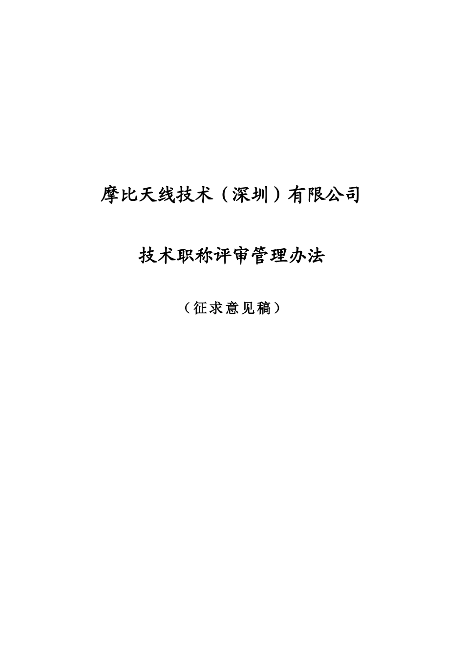 摩比天线技术（深圳）有限公司职称评审管理办法－1027.doc_第1页